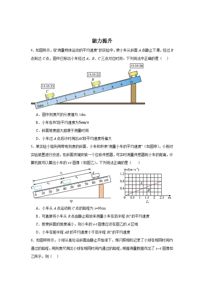 1.4 速度的测量 -----2025-2026学年人教版物理八年级上学期 同步练习（有答案）第2页