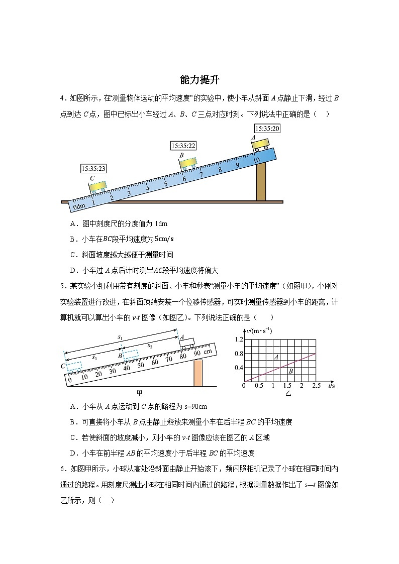 1.4   速度的测量 -----2025-2026学年人教版物理八年级上学期   同步练习（有答案）第2页