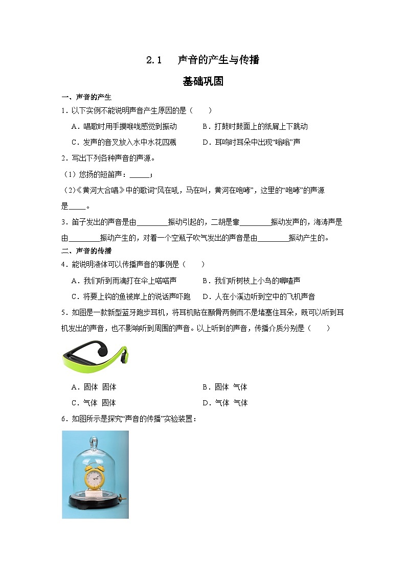 2.1  声音的产生与传播 ----2025-2026学年人教版物理八年级上学期   同步练习（有答案）第1页