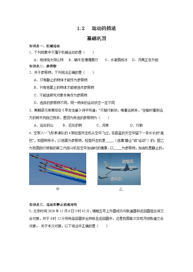 2025-2026年人教版物理八年级上学期1.2运动的描述   同步练习（有答案）第1页