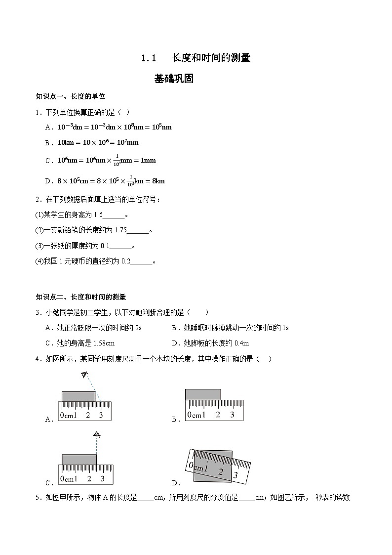 2025-2026年人教版物理八年级上学期1.1长度和时间的测量   同步练习（有答案）第1页
