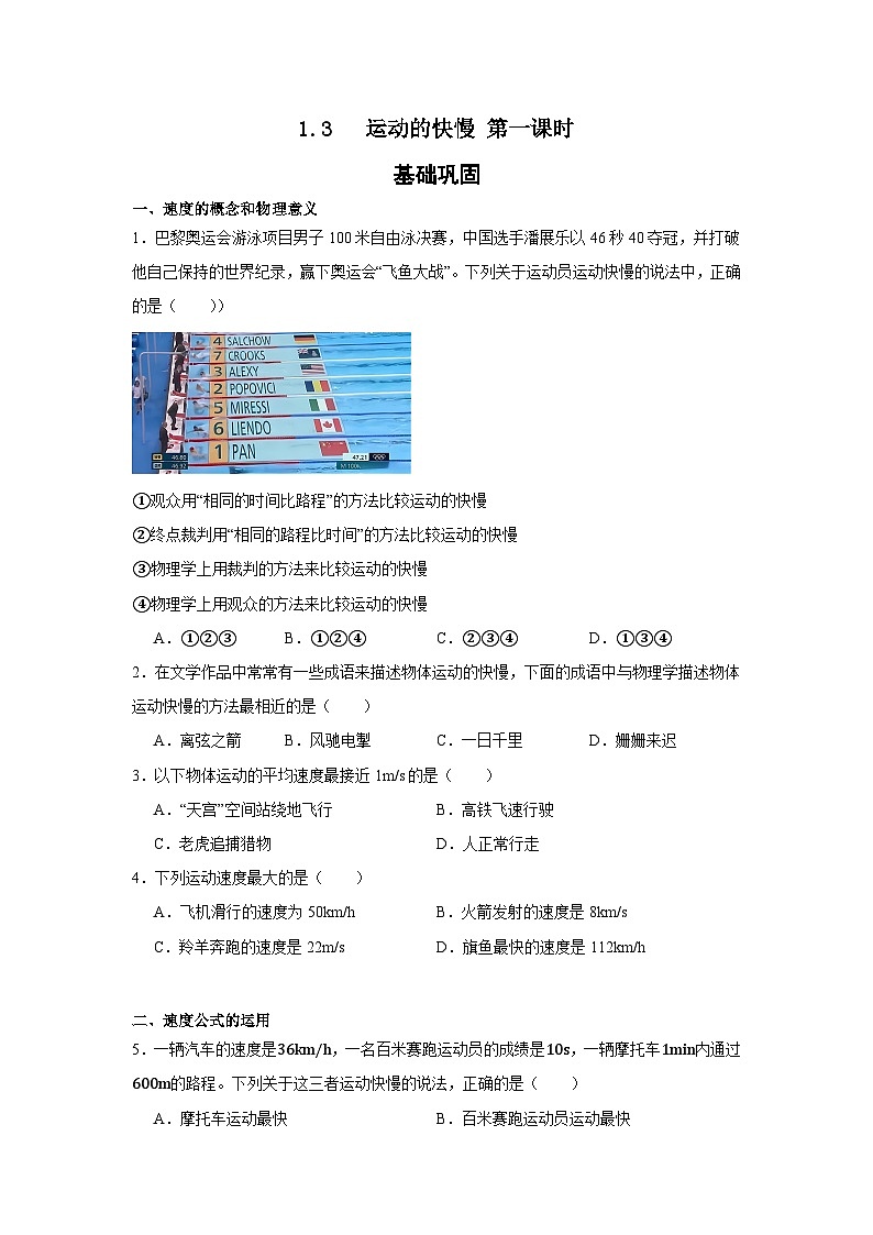 1.3 运动的快慢 第一课时 ----2025-2026学年人教版物理八年级上学期第1页