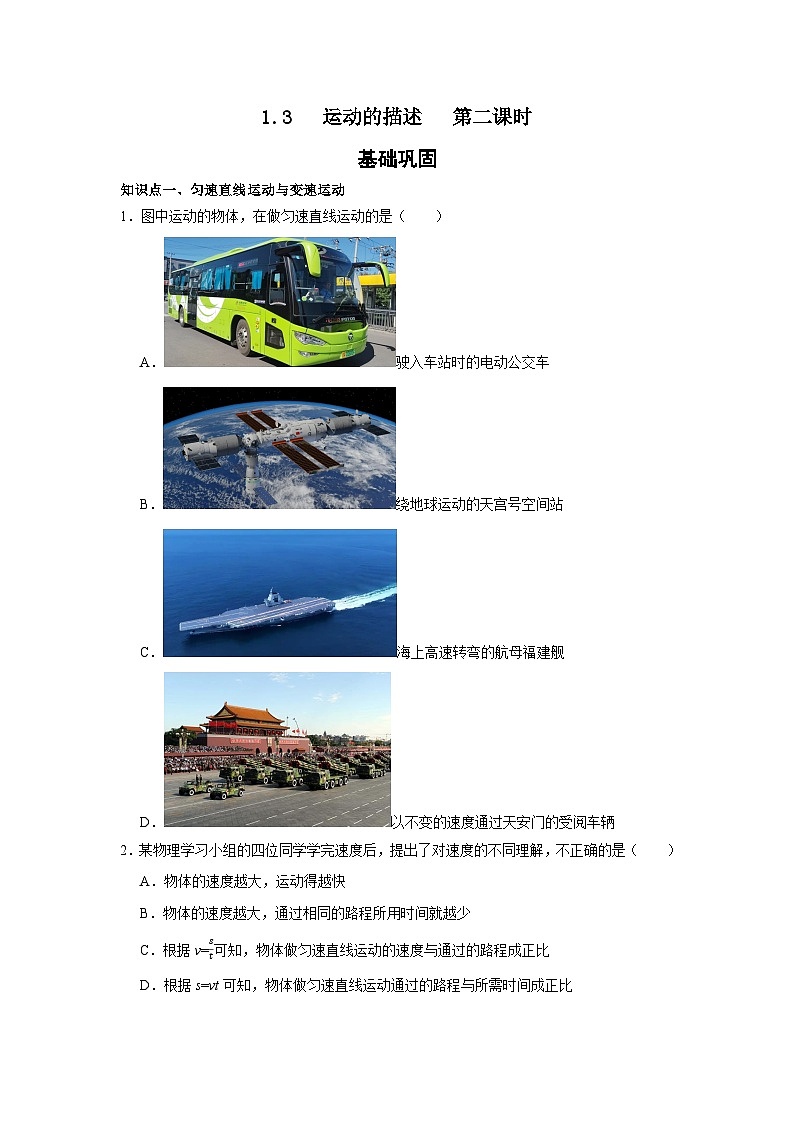 1.3 运动的快慢 第二课时 ----2025-2026学年人教版物理八年级上学期第1页
