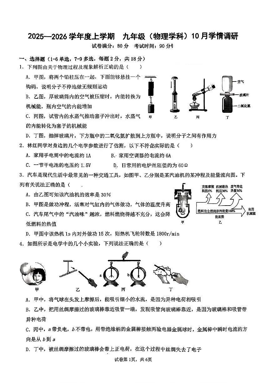 辽宁省沈阳市大东区尚品学校2025-2026学年上学期九年级物理10月月考试卷（无答案）第1页