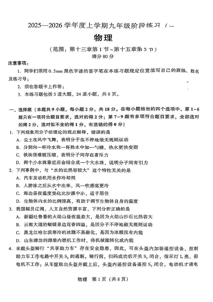 辽宁省沈阳市铁西区私立联合体2025-2026学年第一学期九年级物理10月月考试卷（无答案）第1页