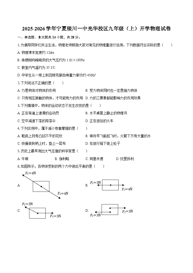2025-2026学年宁夏银川一中光华校区九年级（上）开学物理试卷-自定义类型第1页