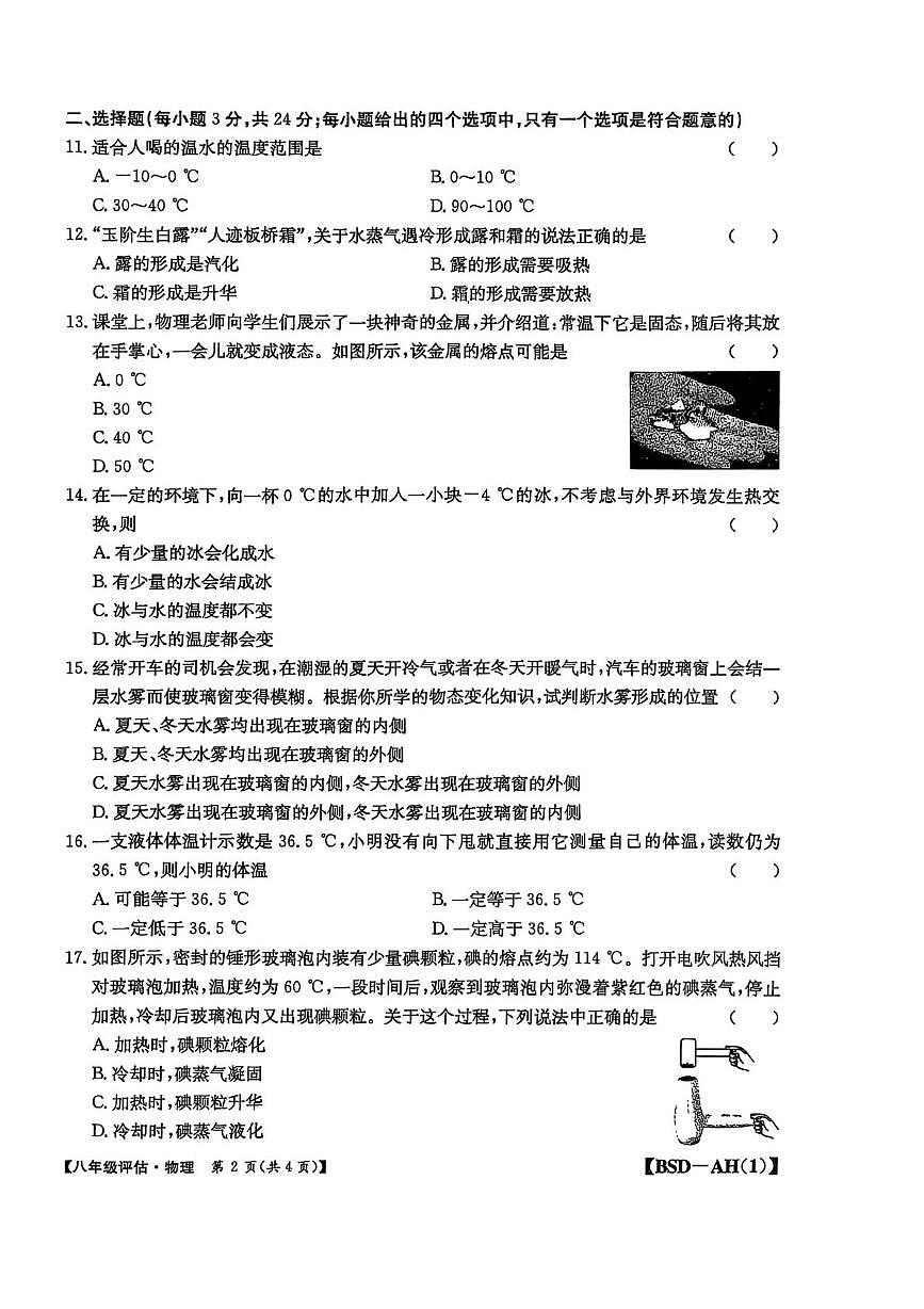 安徽省阜阳市临泉县2025-2026学年八年级上学期第一次月考物理试卷第2页
