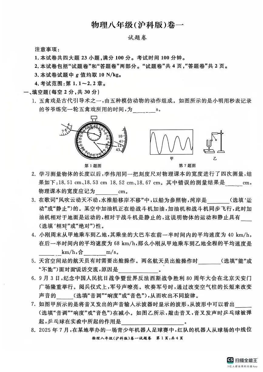 安徽省芜湖市第二十九中学2025-2026学年八年级上学期第一次月考物理试卷第1页