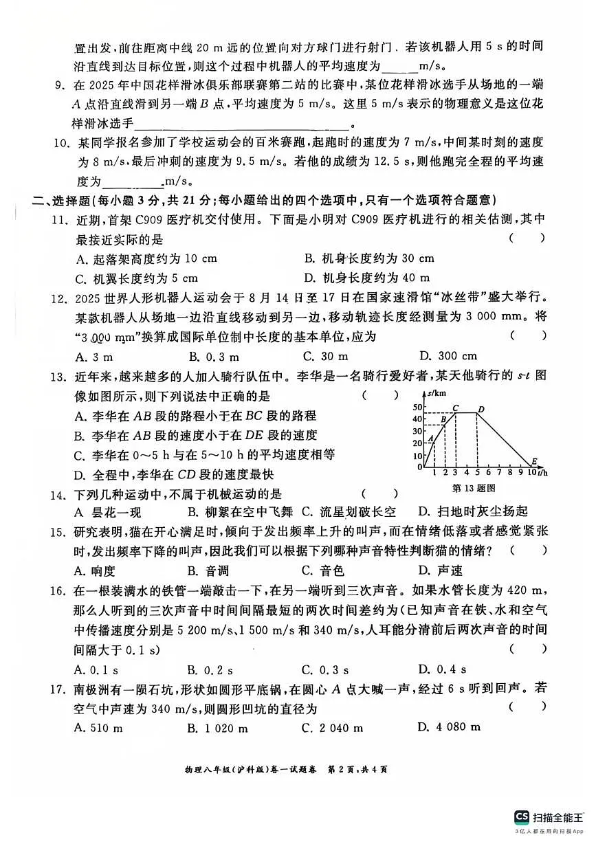 安徽省芜湖市第二十九中学2025-2026学年八年级上学期第一次月考物理试卷第2页