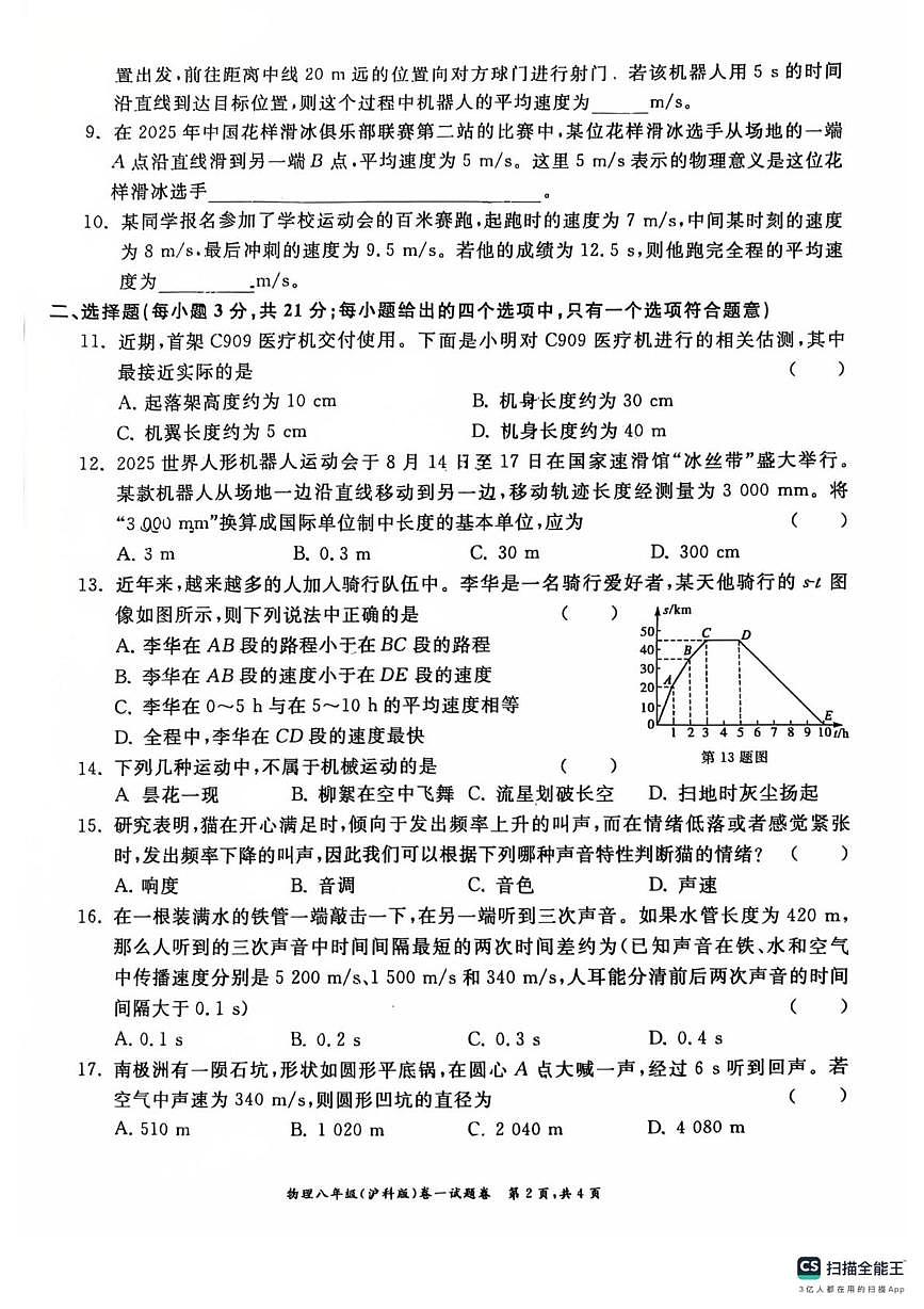 安徽省芜湖市第二十九中学2025-2026学年八年级上学期第一次月考物理试卷第2页