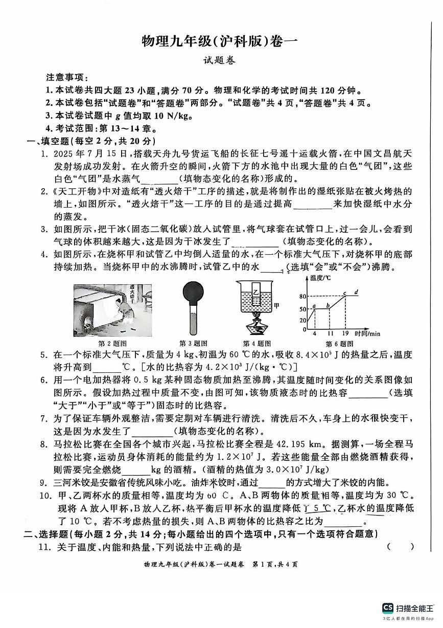 安徽省芜湖市镜湖区芜湖市第二十九中学2025-2026学年九年级上学期10月月考物理试题第1页