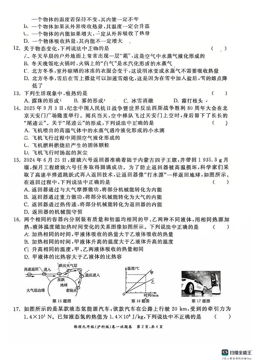 安徽省芜湖市镜湖区芜湖市第二十九中学2025-2026学年九年级上学期10月月考物理试题第2页