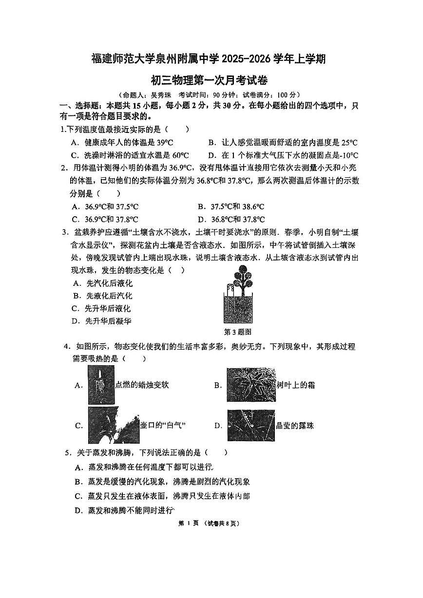 福建省泉州市福师大泉州附中2025-2026学年九年级上学期月考（10月份）物理试题第1页
