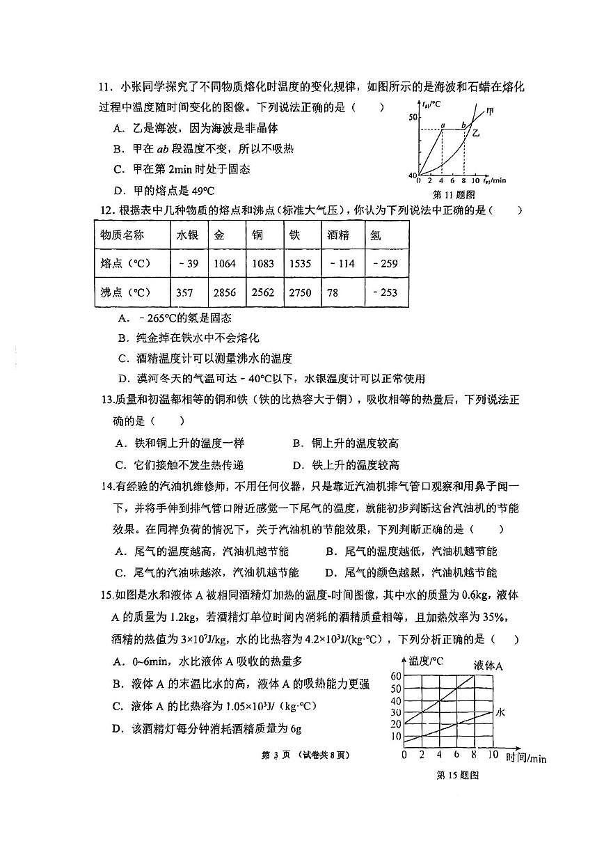福建省泉州市福师大泉州附中2025-2026学年九年级上学期月考（10月份）物理试题第3页