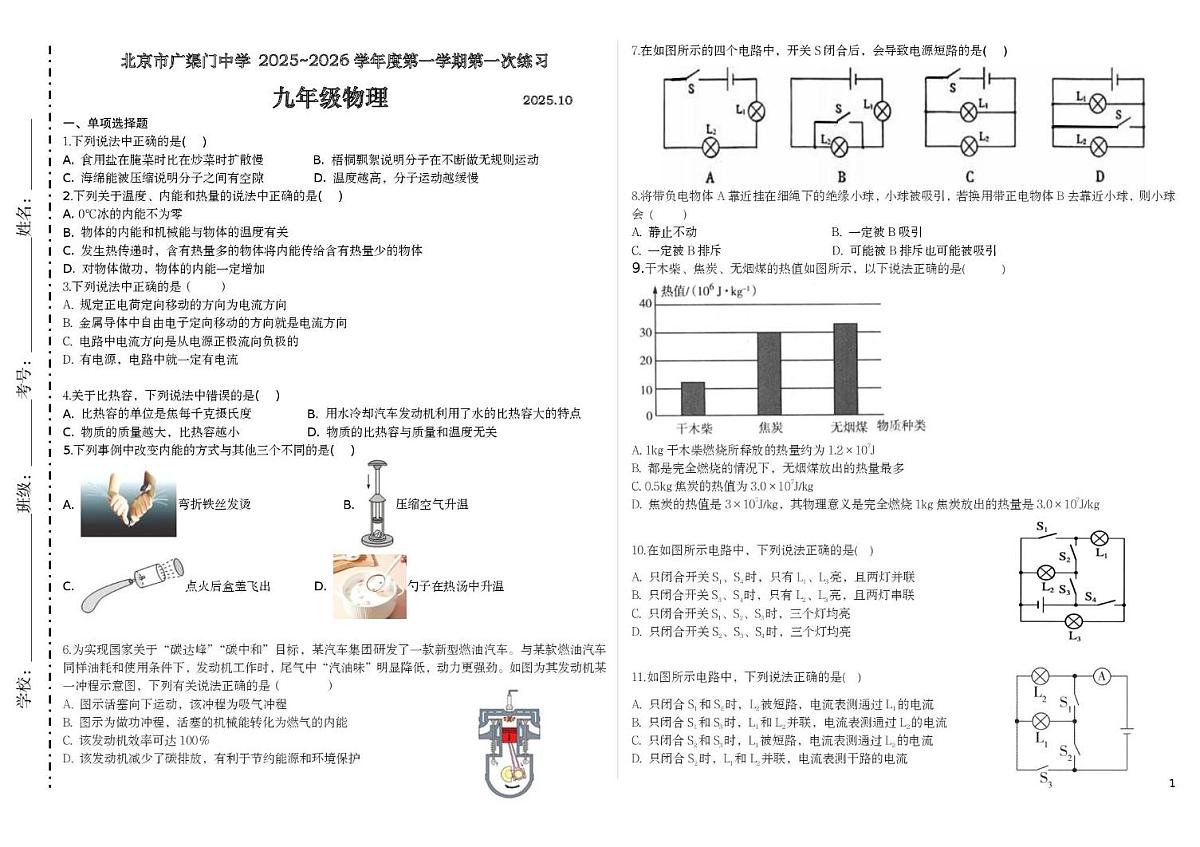 北京市广渠门中学2025-2026学年九年级上学期10月月考物理试卷第1页