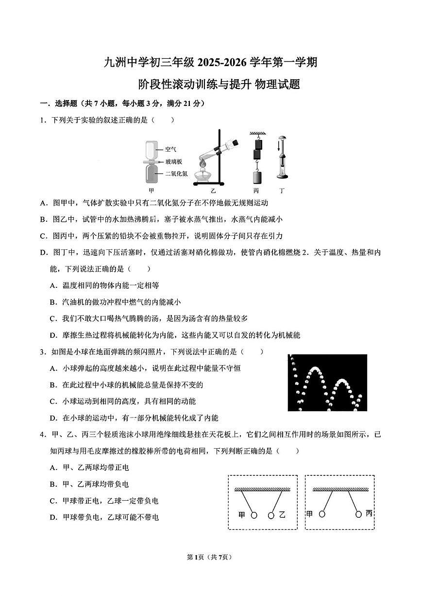广东省珠海市九洲中学2025-2026学年九年级上学期第一次月考物理试卷第1页