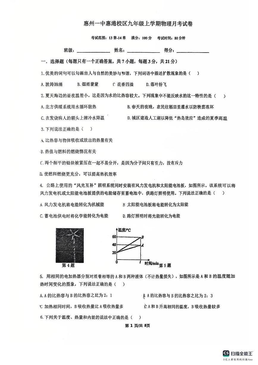 广东省惠州市惠州一中惠港校区2025-2026学年上学期10月九年级物理月考第1页