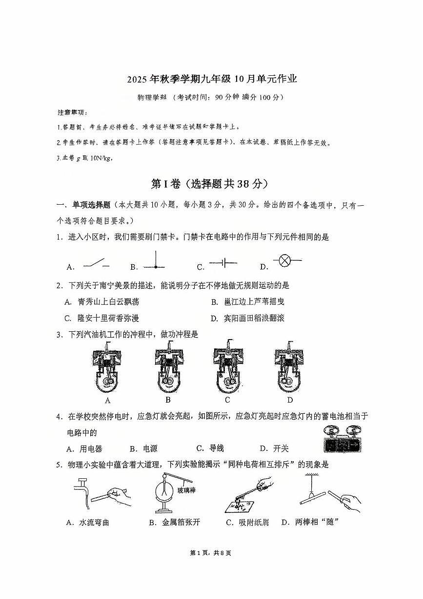 广西南宁市天桃实验学校2025-2026学年上学期10月月考九年级物理试题第1页