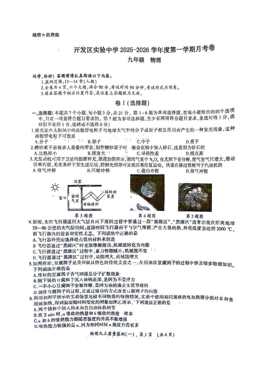 贵州省安顺市开发区实验中学2025-2026学年 九年级 上学期第一次月考物理试卷第1页