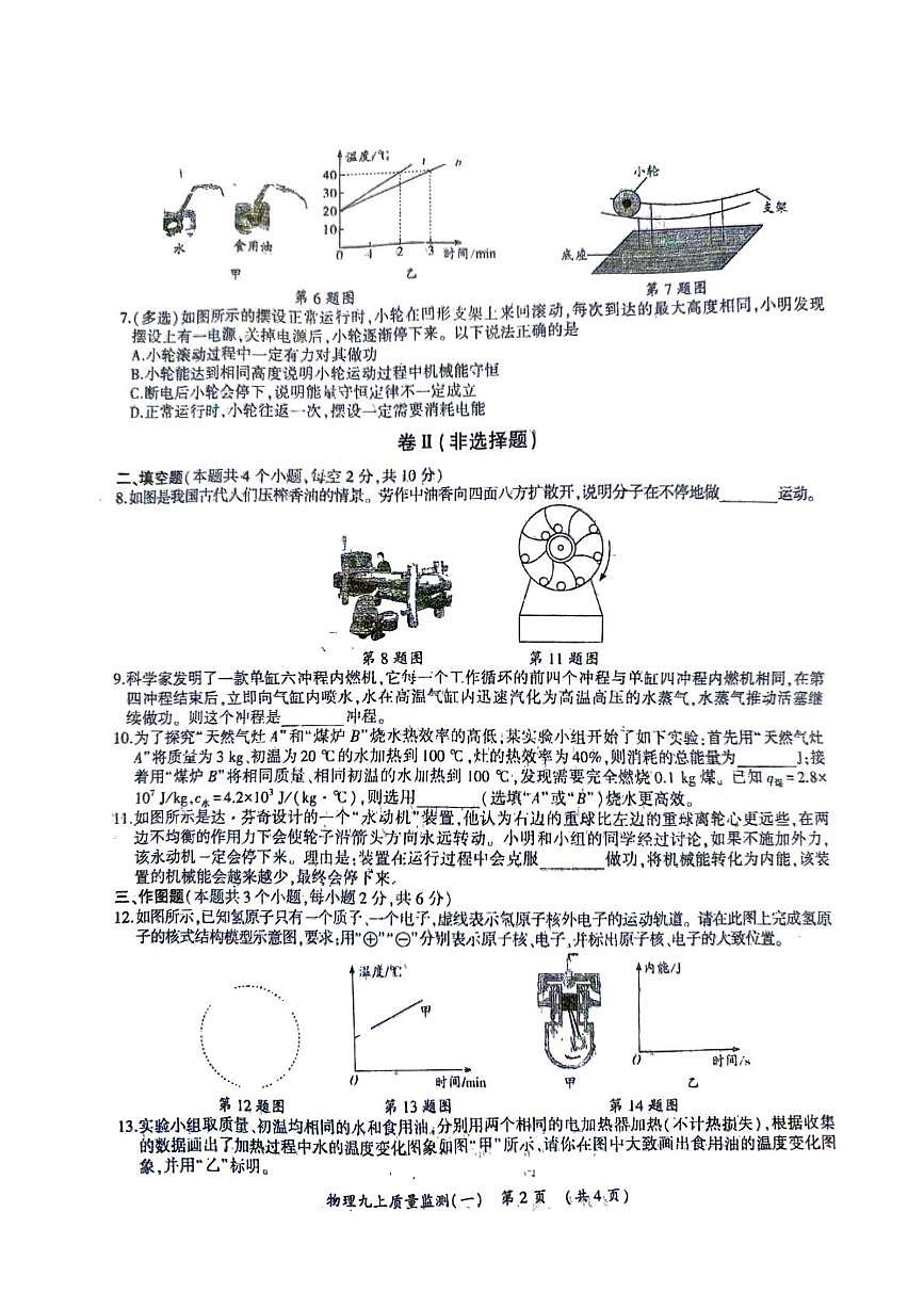 贵州省安顺市开发区实验中学2025-2026学年 九年级 上学期第一次月考物理试卷第2页