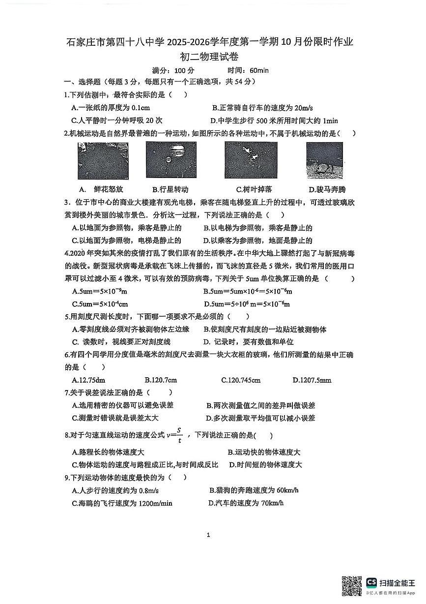 河北省石家庄市栾城区石家庄市第四十八中学2025-2026学年八年级上学期10月月考物理试题第1页