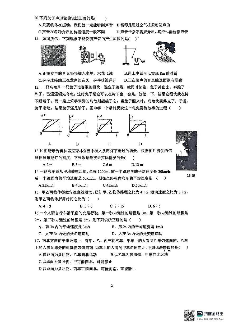 河北省石家庄市栾城区石家庄市第四十八中学2025-2026学年八年级上学期10月月考物理试题第2页