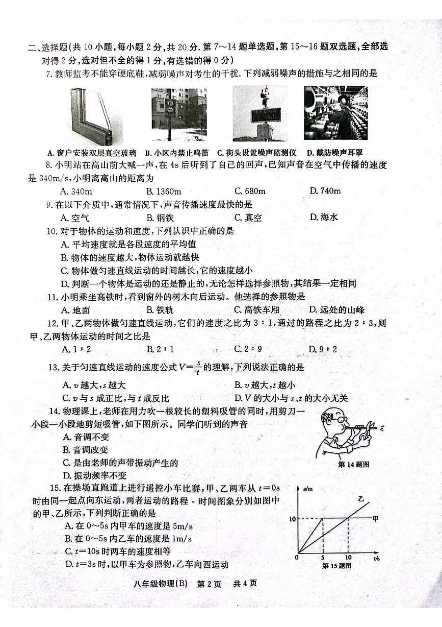 河南省安阳市林州市2025-2026学年八年级上学期10月月考物理试卷第2页