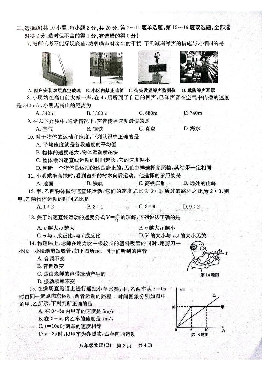 河南省安阳市林州市2025-2026学年八年级上学期10月月考物理试卷第2页