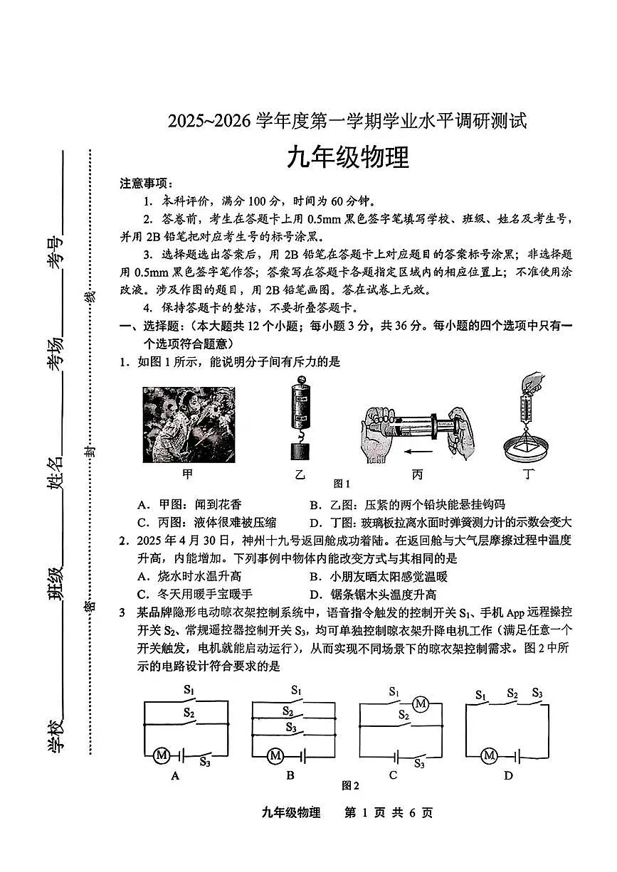 河北省唐山市路北区2025-2026学年九年级上学期10月月考物理试题第1页