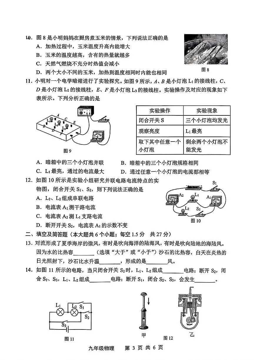 河北省唐山市路北区2025-2026学年九年级上学期10月月考物理试题第3页