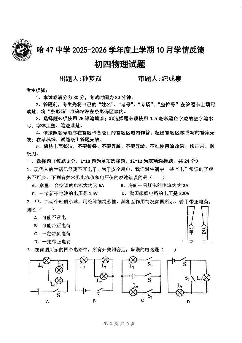 黑龙江省哈尔滨市第四十七中学校（五四学制）2025-2026学年九年级上学期10月月考物理试题第1页
