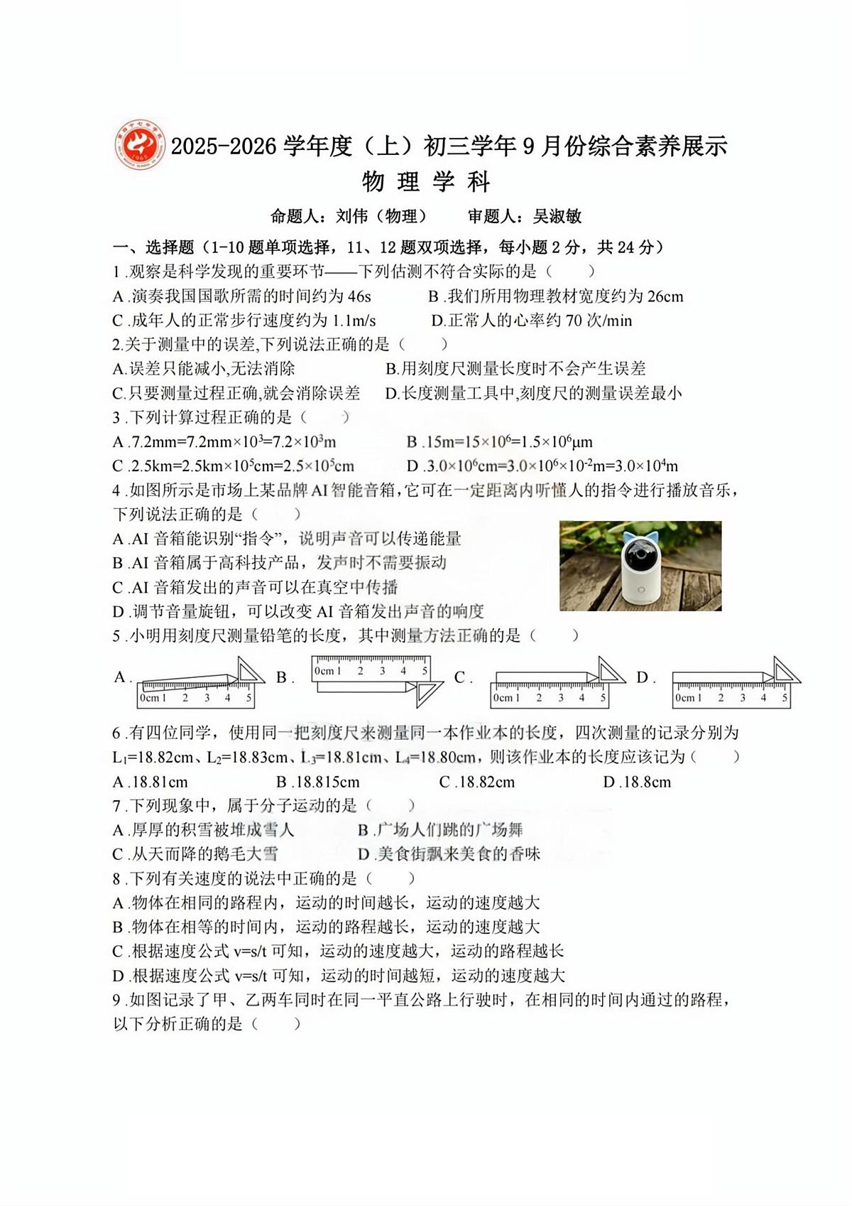 黑龙江省哈尔滨市第四十七中学校2025-2026学年（五四学制）八年级上学期9月考试物理试题第1页