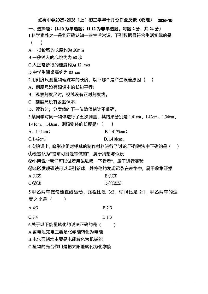 黑龙江省哈尔滨市虹桥初级中学2025-2026学年八年级上学期10月考试物理试题第1页