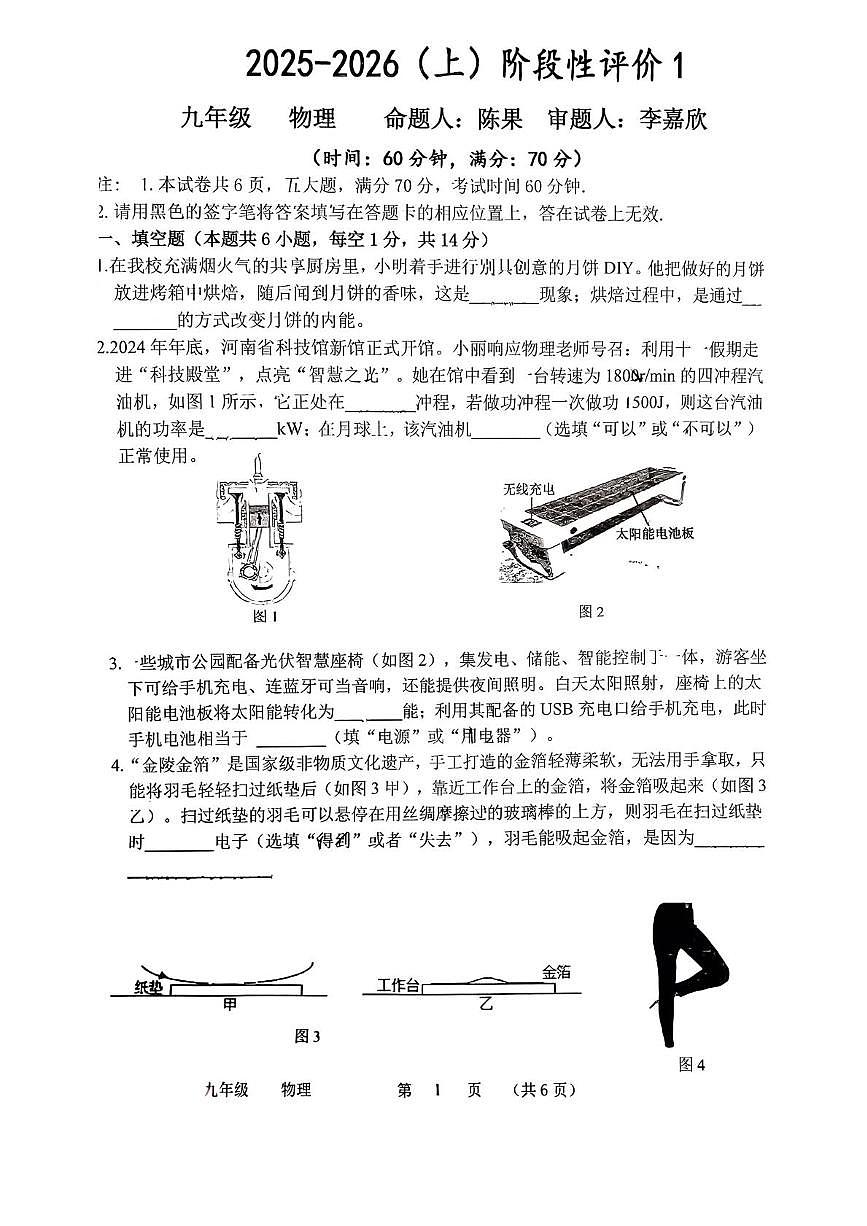 河南省实验中学2025-2026学年上学期第一次月考九年级物理试卷第1页