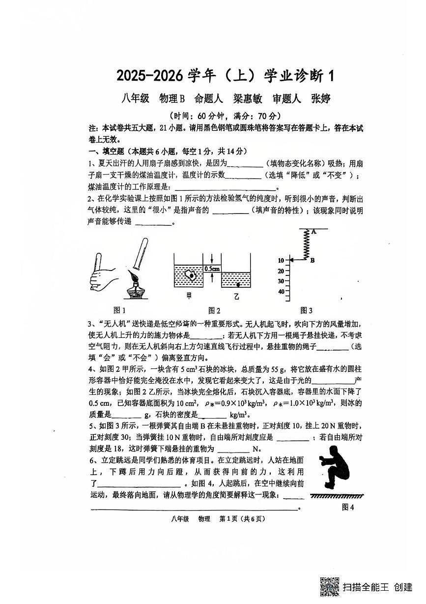河南省实验中学2025-2026学年上学期八年级物理10月月考第1页