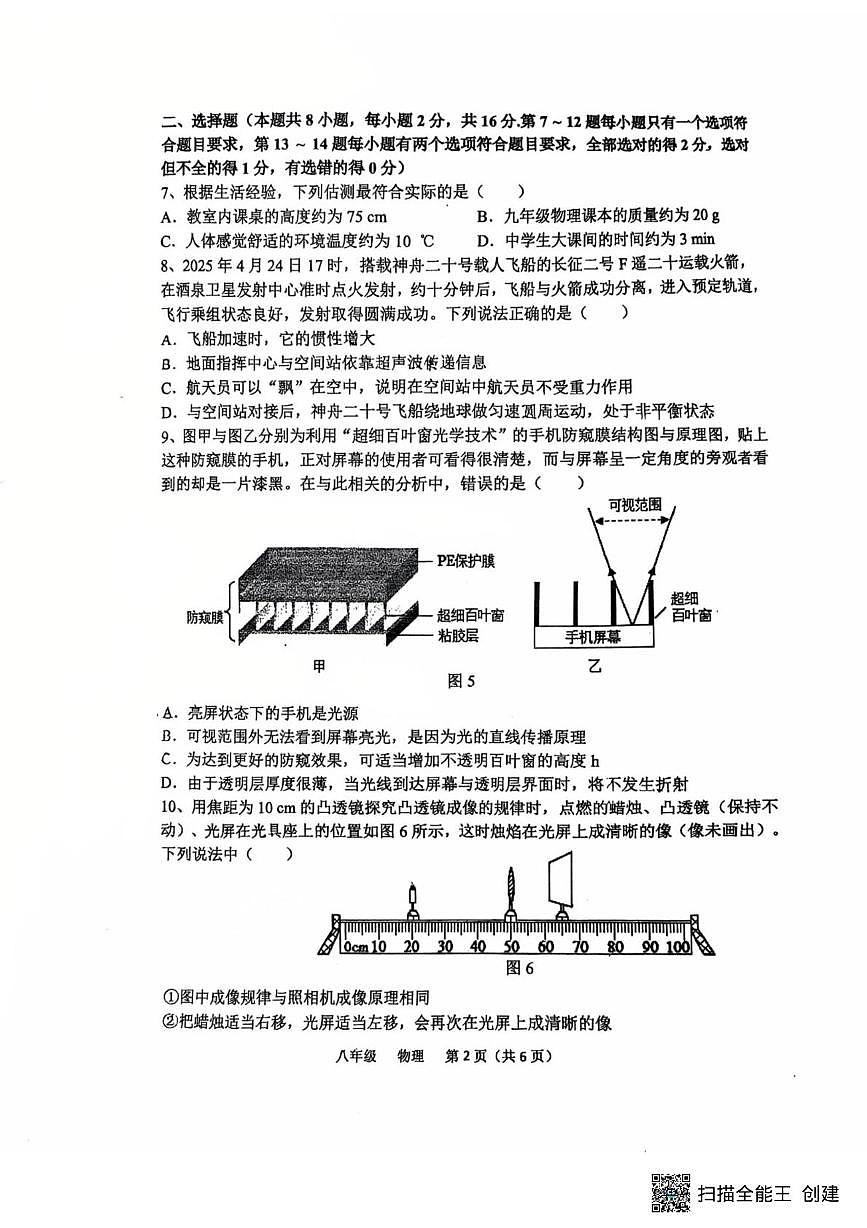 河南省实验中学2025-2026学年上学期八年级物理10月月考第2页
