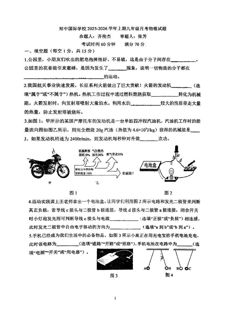 河南省郑州市郑中国际学校2025-2026学年上学期九年级第一次月考物理试题第1页