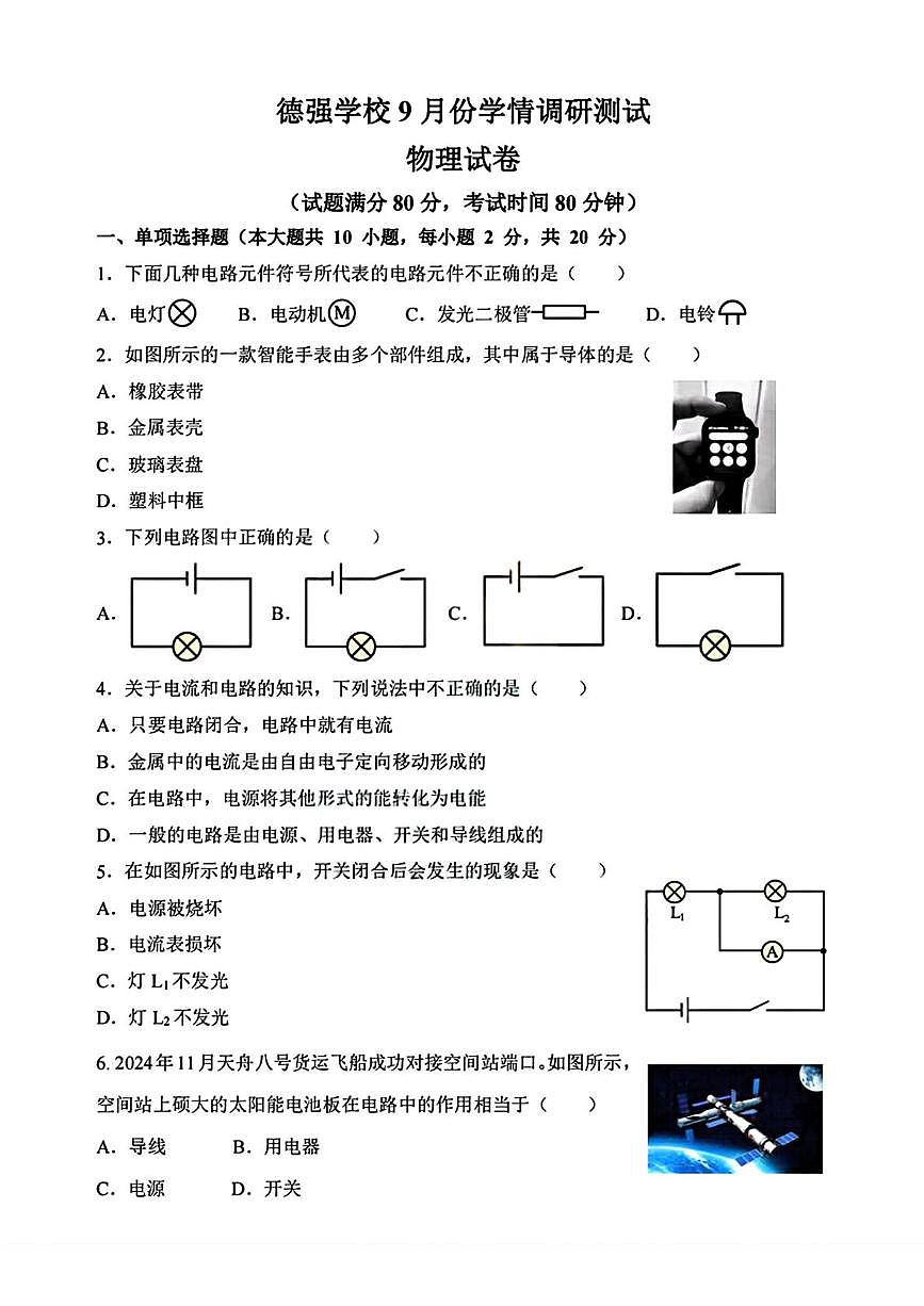 黑龙江省哈尔滨市德强学校2025-2026学年九年级上学期9月考试物理试题第1页