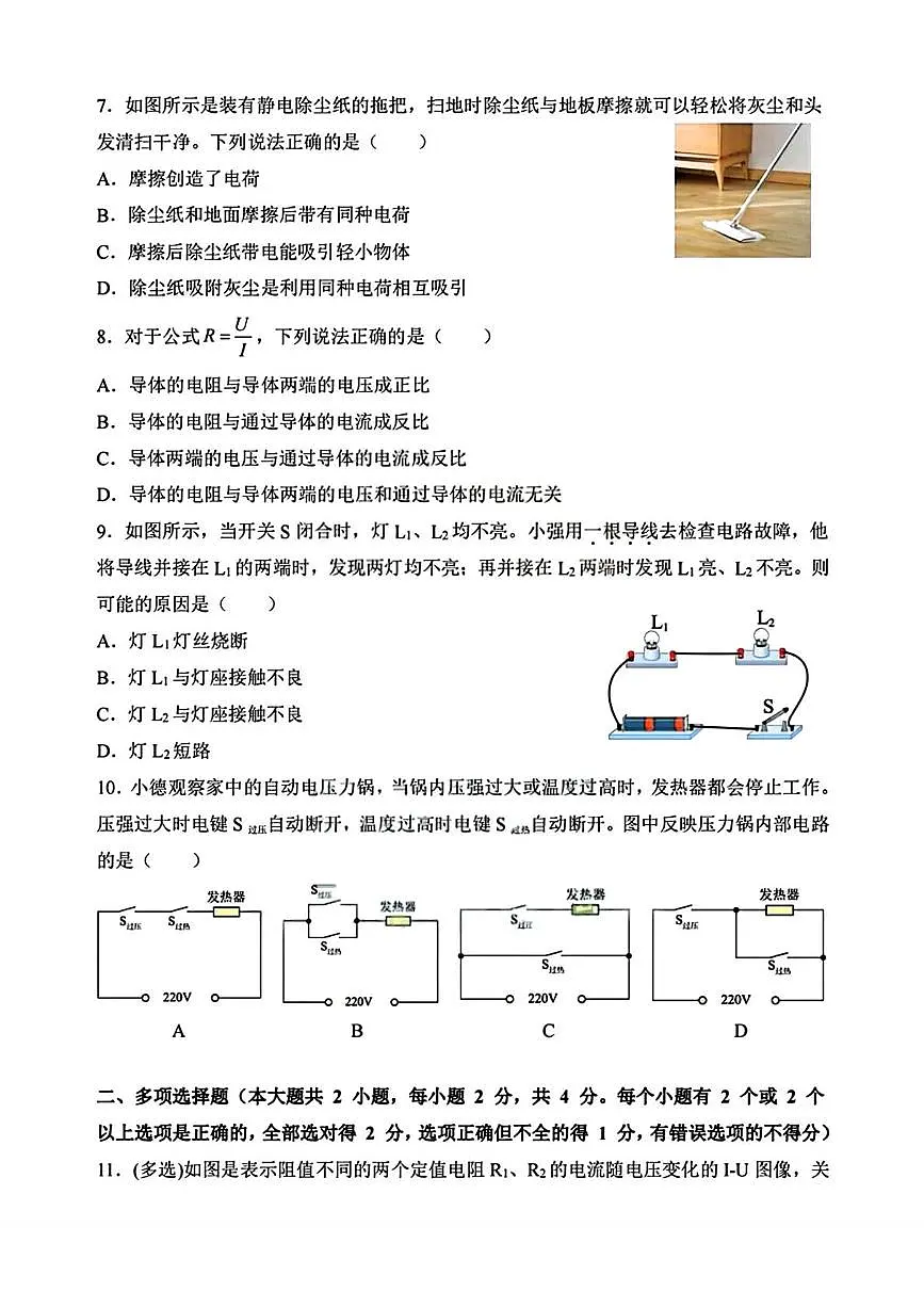 黑龙江省哈尔滨市德强学校2025-2026学年九年级上学期9月考试物理试题第2页