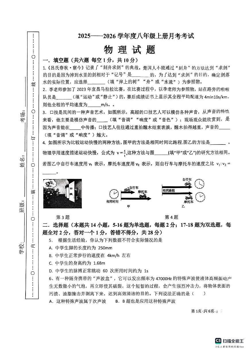河南省周口市川汇区周口市第十九初级中学2025-2026学年八年级上学期10月月考物理试题第1页