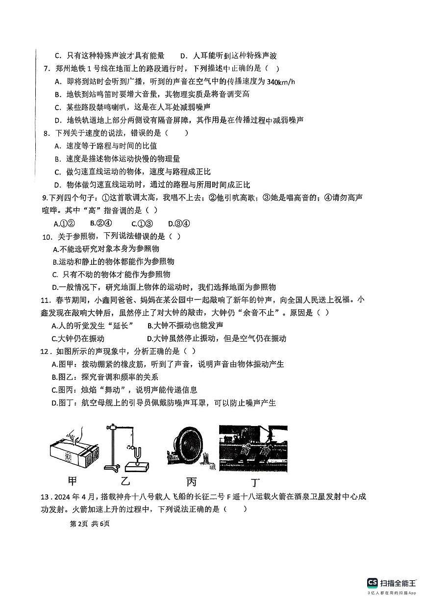 河南省周口市川汇区周口市第十九初级中学2025-2026学年八年级上学期10月月考物理试题第2页