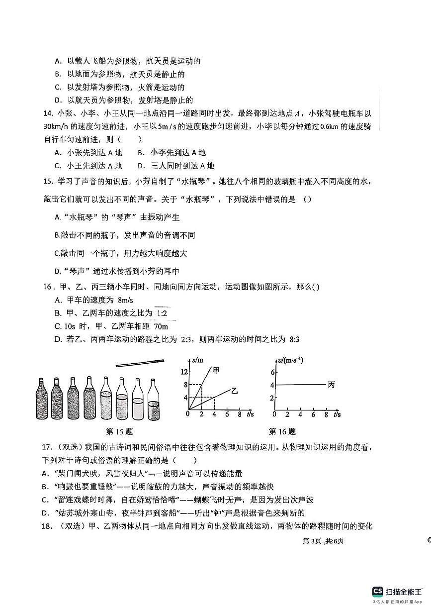 河南省周口市川汇区周口市第十九初级中学2025-2026学年八年级上学期10月月考物理试题第3页