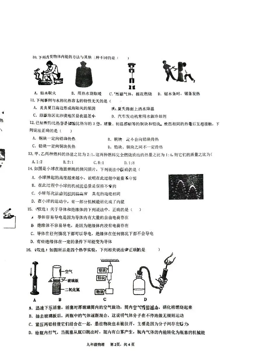 河南省平顶山市2025-2026学年九年级上学期第一次月考物理试卷第2页