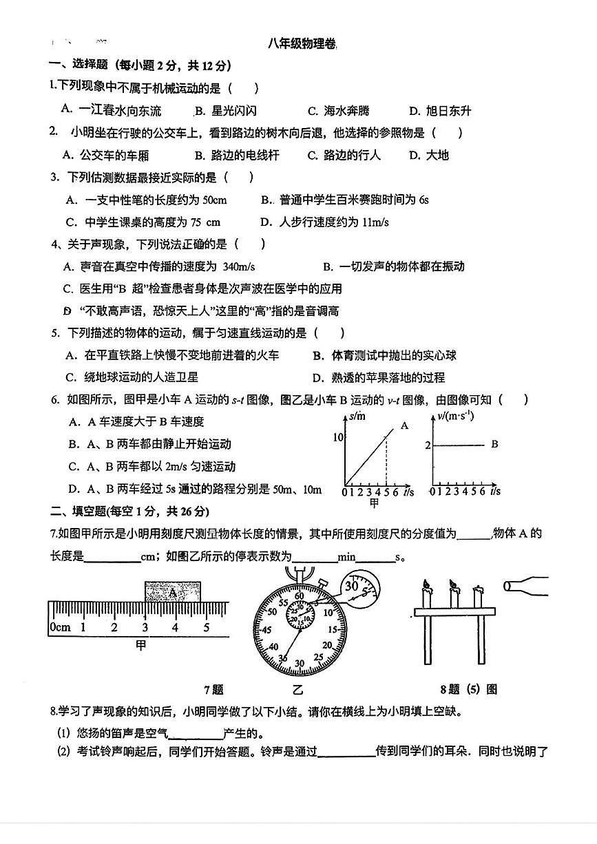 吉林省吉林市船营区桃源路中学2025—2026学年上学期八年级第一次月考物理试卷第1页