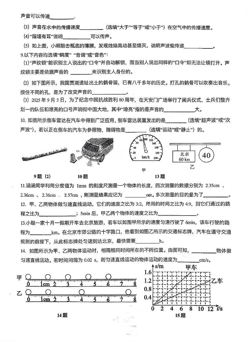 吉林省吉林市船营区桃源路中学2025—2026学年上学期八年级第一次月考物理试卷第2页