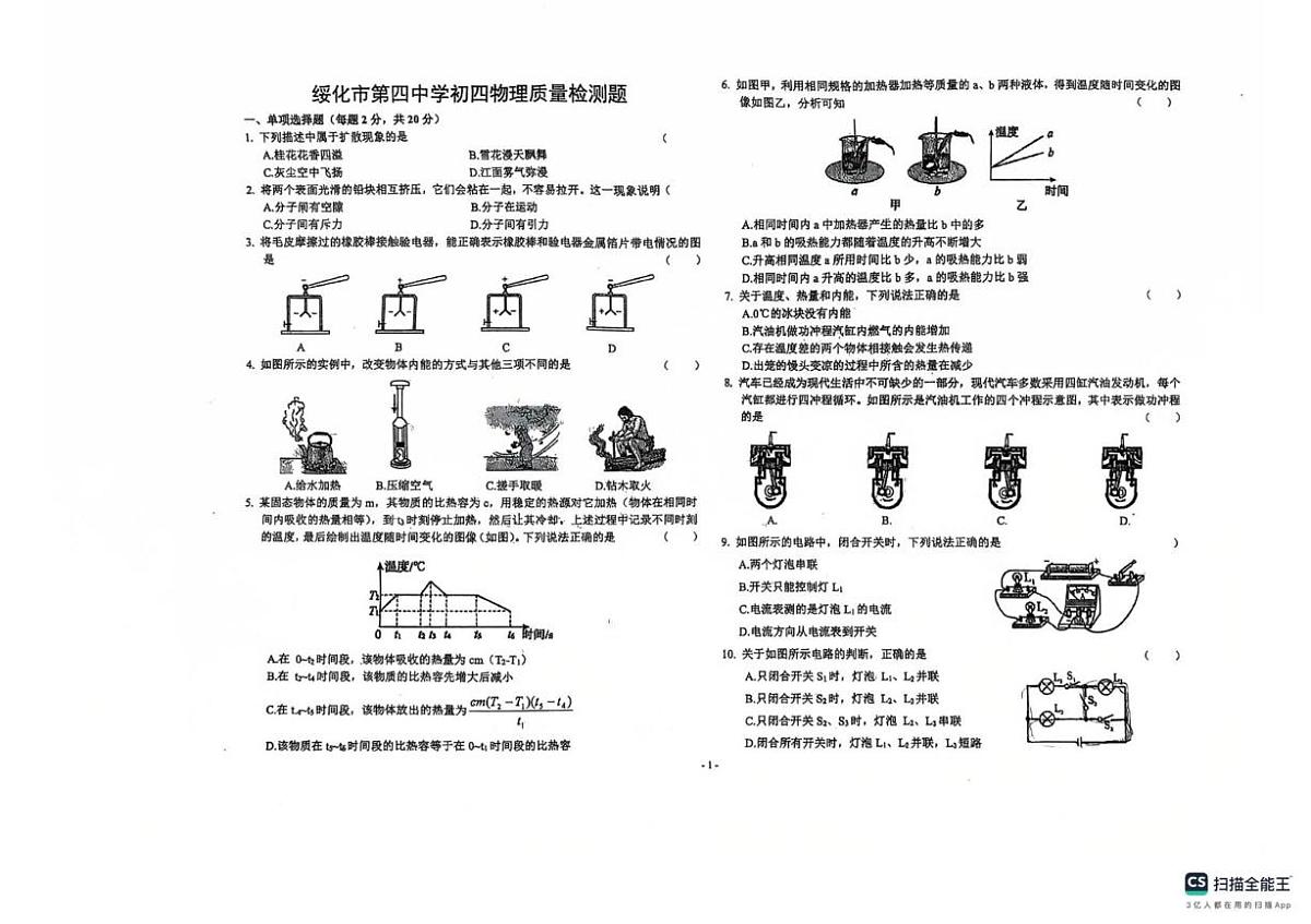 黑龙江省绥化市北林区绥化市第四中学校2025-2026学年九年级上学期10月月考物理试题第1页