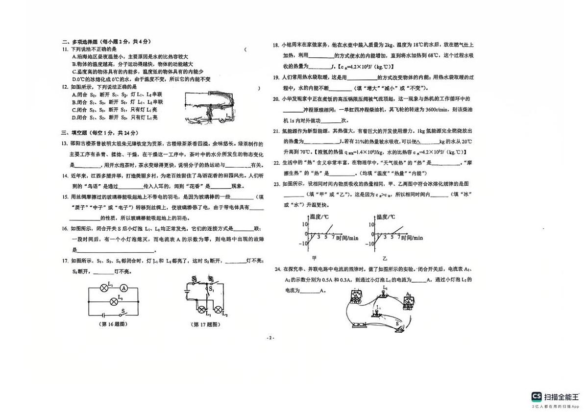 黑龙江省绥化市北林区绥化市第四中学校2025-2026学年九年级上学期10月月考物理试题第2页