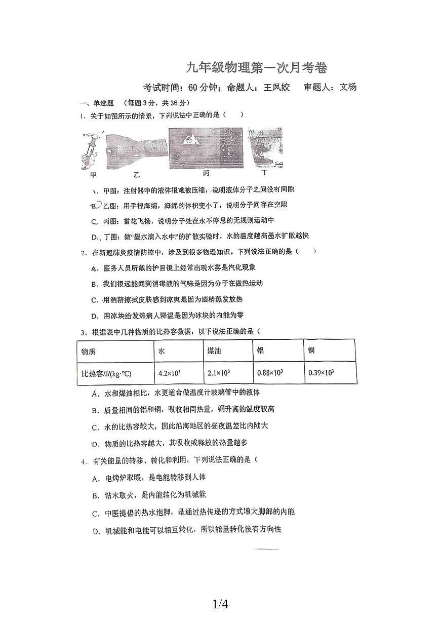 湖南省衡阳市耒阳市童星实验学校2025-2026学年九年级上学期10月月考物理试题第1页