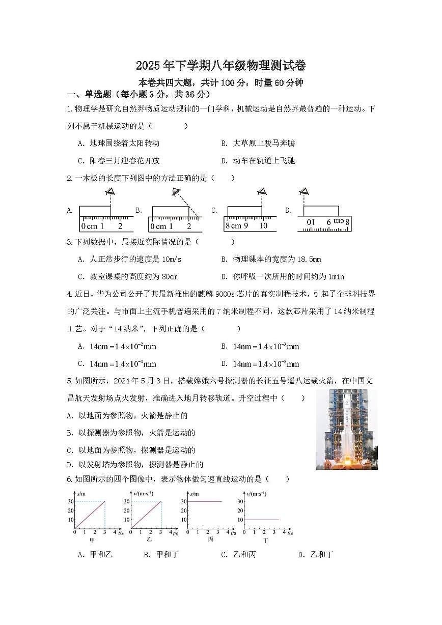 湖南省衡阳市四校2025-2026学年八年级上学期10月月考物理试题第1页