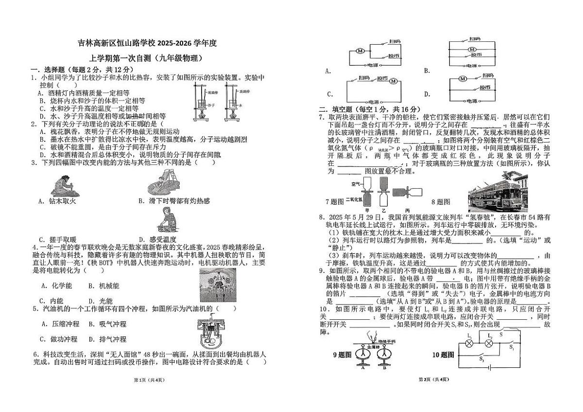 吉林省吉林市吉林高新区恒山路学校2025-2026学年九年级上学期第一次月考物理试题第1页
